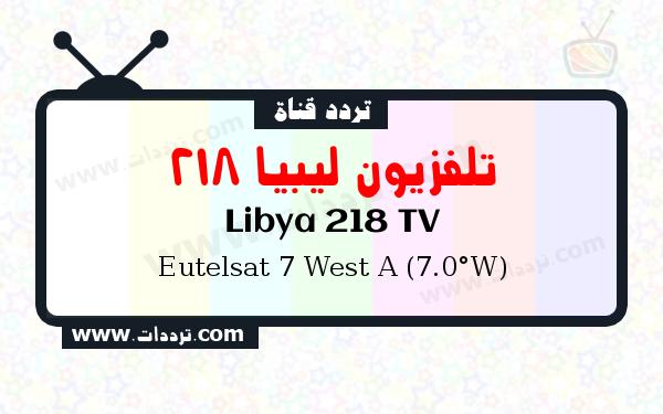تردد قناة تلفزيون ليبيا 218 على القمر يوتلسات 7 غربا